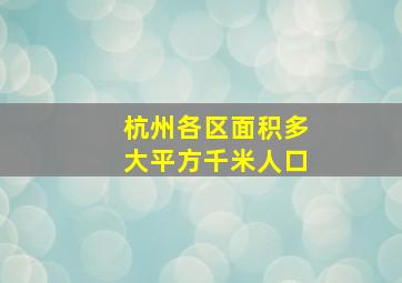 杭州各区面积多大平方千米人口