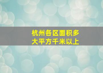 杭州各区面积多大平方千米以上