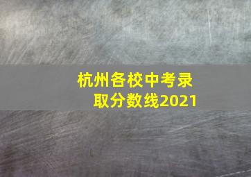 杭州各校中考录取分数线2021