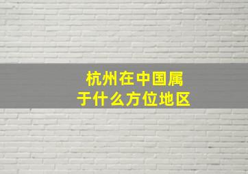 杭州在中国属于什么方位地区