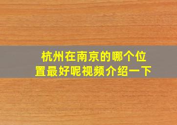 杭州在南京的哪个位置最好呢视频介绍一下