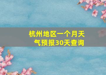 杭州地区一个月天气预报30天查询