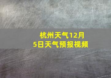 杭州天气12月5日天气预报视频