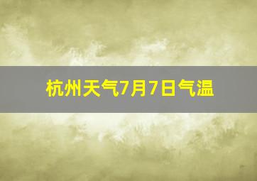 杭州天气7月7日气温