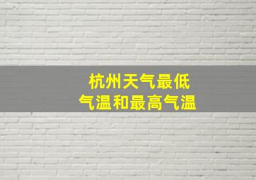 杭州天气最低气温和最高气温