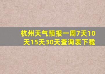 杭州天气预报一周7天10天15天30天查询表下载