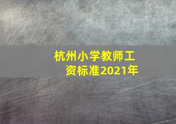 杭州小学教师工资标准2021年