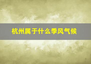 杭州属于什么季风气候