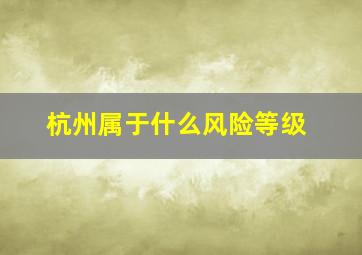 杭州属于什么风险等级