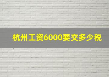 杭州工资6000要交多少税