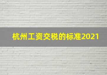 杭州工资交税的标准2021