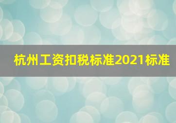 杭州工资扣税标准2021标准