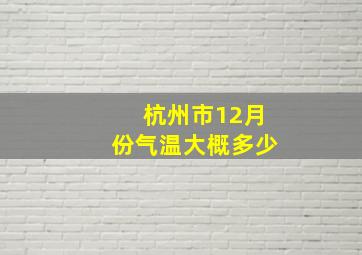 杭州市12月份气温大概多少