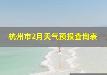 杭州市2月天气预报查询表