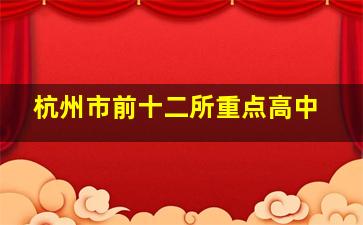 杭州市前十二所重点高中