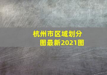 杭州市区域划分图最新2021图