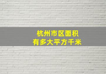 杭州市区面积有多大平方千米