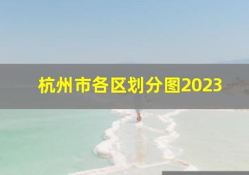 杭州市各区划分图2023