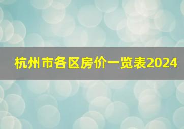 杭州市各区房价一览表2024