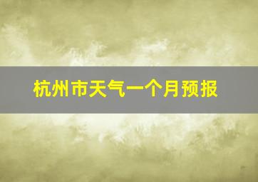 杭州市天气一个月预报