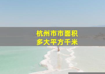 杭州市市面积多大平方千米