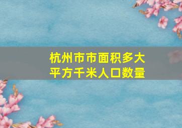 杭州市市面积多大平方千米人口数量