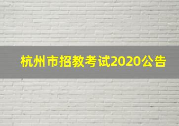 杭州市招教考试2020公告