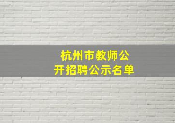 杭州市教师公开招聘公示名单