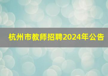 杭州市教师招聘2024年公告