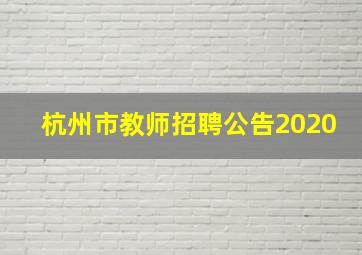 杭州市教师招聘公告2020