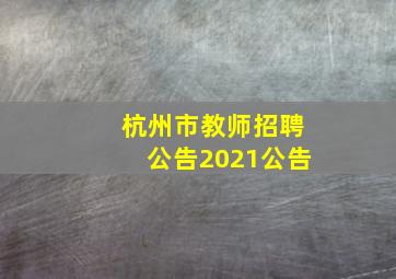 杭州市教师招聘公告2021公告