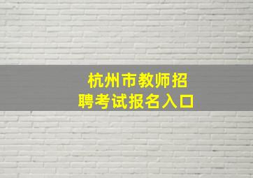 杭州市教师招聘考试报名入口