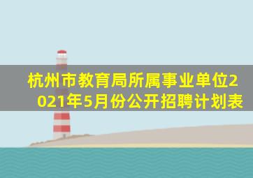 杭州市教育局所属事业单位2021年5月份公开招聘计划表