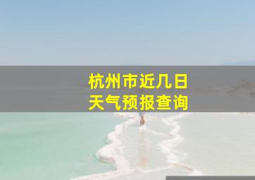 杭州市近几日天气预报查询