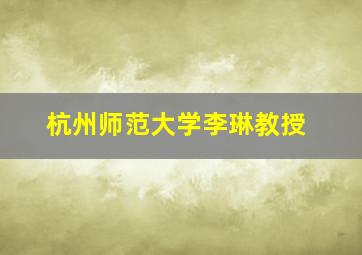 杭州师范大学李琳教授