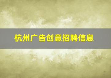 杭州广告创意招聘信息