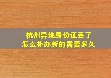 杭州异地身份证丢了怎么补办新的需要多久