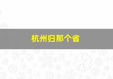 杭州归那个省