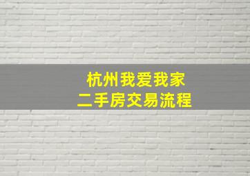 杭州我爱我家二手房交易流程