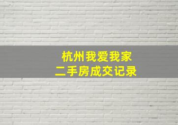 杭州我爱我家二手房成交记录