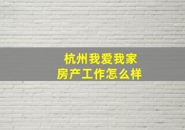 杭州我爱我家房产工作怎么样