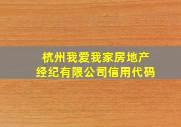 杭州我爱我家房地产经纪有限公司信用代码