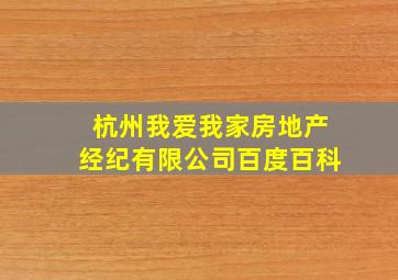 杭州我爱我家房地产经纪有限公司百度百科