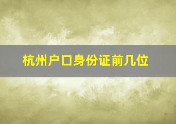 杭州户口身份证前几位