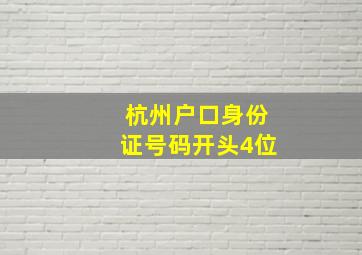 杭州户口身份证号码开头4位