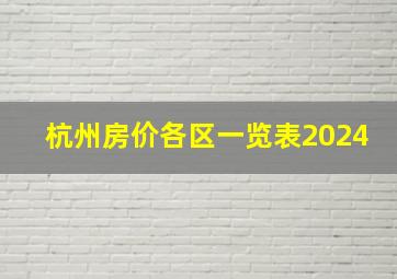 杭州房价各区一览表2024