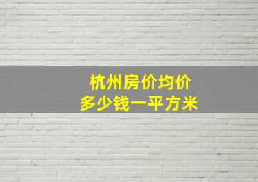 杭州房价均价多少钱一平方米