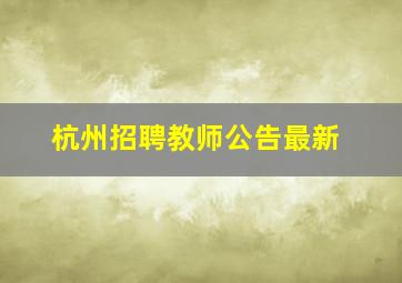 杭州招聘教师公告最新