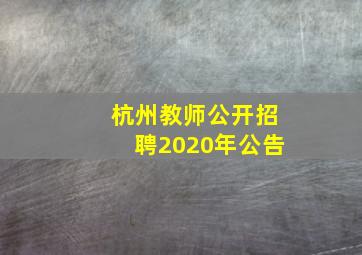 杭州教师公开招聘2020年公告