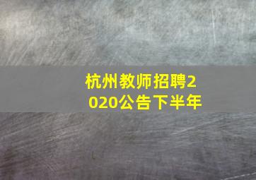 杭州教师招聘2020公告下半年